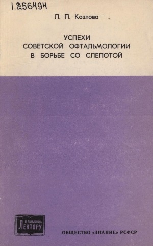 Обложка Электронного документа: Успехи советской офтальмологии в борьбе со слепотой: в помощь лектору
