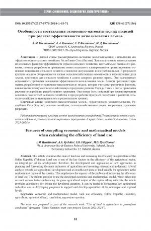 Обложка Электронного документа: Особенности составления экономико-математических моделей при расчете эффективности использования земель = Features of compiling economic and mathematical models when calculating the efficiency of land use