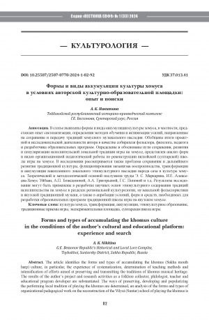 Обложка Электронного документа: Формы и виды аккумуляции культуры хомуса в условиях авторской культурно-образовательной площадки: опыт и поиски = Forms and types of accumulating the khomus culture in the conditions of the author’s cultural and educational platform: experience and search