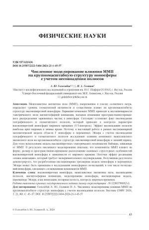 Обложка Электронного документа: Численное моделирование влияния ММП на крупномасштабную структуру ионосферы с учетом несовпадения полюсов = Numerical modelling of the IMF influence on the large-scalestructure of the ionosphere, including the poles displacement