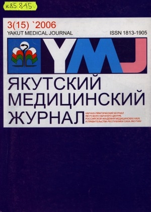 Обложка Электронного документа: Якутский медицинский журнал