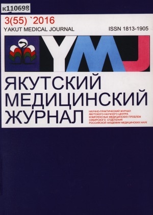 Обложка Электронного документа: Якутский медицинский журнал