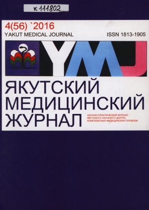 Обложка Электронного документа: Якутский медицинский журнал