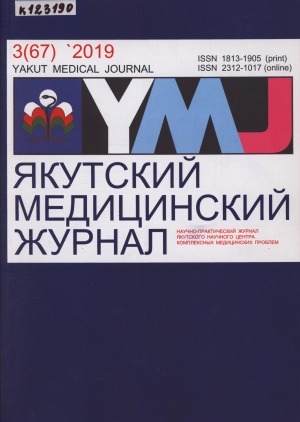 Обложка Электронного документа: Якутский медицинский журнал