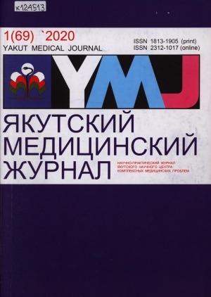 Обложка Электронного документа: Якутский медицинский журнал
