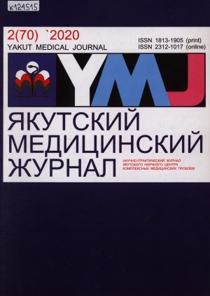 Обложка Электронного документа: Якутский медицинский журнал