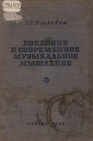 Обложка Электронного документа: Введение в современное музыкальное мышление