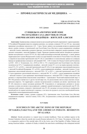 Обложка Электронного документа: Суициды в Арктической зоне Республики Саха (Якутия) и среди американских индейцев - жителей Аляски = Suicides in the Arctic zone of the Republic of Sakha (Yakutia) and the american indians–residents of Alaska