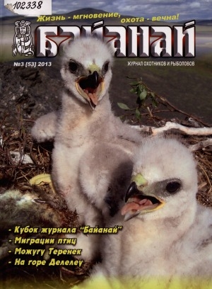 Обложка Электронного документа: Байанай: научно-популярный журнал охотников и рыболовов. булчуттар уонна балыксыттар сурунааллара
