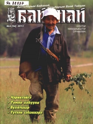 Обложка Электронного документа: Байанай: научно-популярный журнал охотников и рыболовов. булчуттар уонна балыксыттар сурунааллара