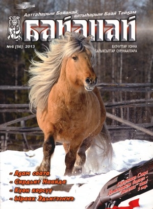 Обложка Электронного документа: Байанай: научно-популярный журнал охотников и рыболовов. булчуттар уонна балыксыттар сурунааллара