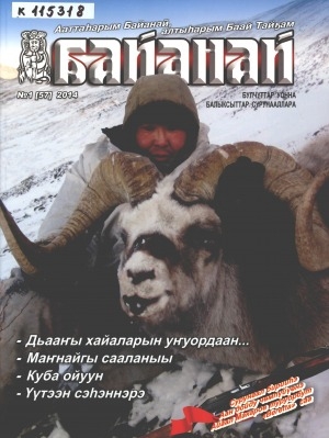 Обложка Электронного документа: Байанай: научно-популярный журнал охотников и рыболовов. булчуттар уонна балыксыттар сурунааллара
