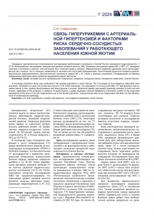 Обложка Электронного документа: Связь гиперурикемии с артериальной гипертензией и факторами риска сердечно-сосудистых заболеваний у работающего населения Южной Якутии = The relationship of hyperuricemia with arterial hypertension and risk factors for cardiovascular diseases in the working population of South Yakutia