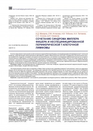 Обложка Электронного документа: Сочетание синдрома Миллера Фишера и неспецифицированной периферической Т-клеточной лимфомы = Combination of Miller Fisher syndrome and unspecified peripheral T-cell lymphoma