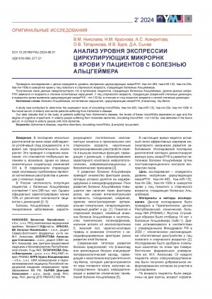 Обложка Электронного документа: Анализ уровня экспрессии циркулирующих микрорнк в крови у пациентов с болезнью Альцгеймера = Analysis of the expression level of circulating microRNAs in the blood of patients with Alzheimer's disease