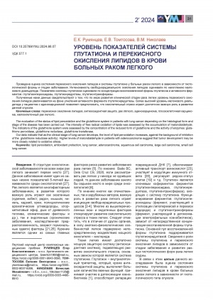 Обложка Электронного документа: Уровень показателей системы глутатиона и перекисного окисления липидов в крови больных раком легкого = Glutathione and lipid peroxidation levels in the blood of lung cancer patients