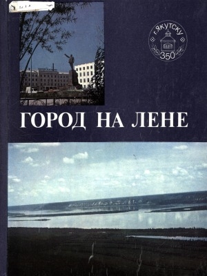 Обложка Электронного документа: Город на Лене: фоторассказ об одном из старейших городов Восточной Сибири, его истории, экономическом, социальном и культурном развитии в годы Советской власти