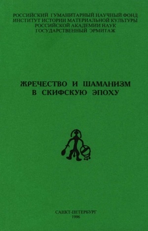 Обложка Электронного документа: Жречество и шаманизм в скифскую эпоху = Priesthood and shamanism in the scythian period: материалы международной конференции. the materials of international conference
