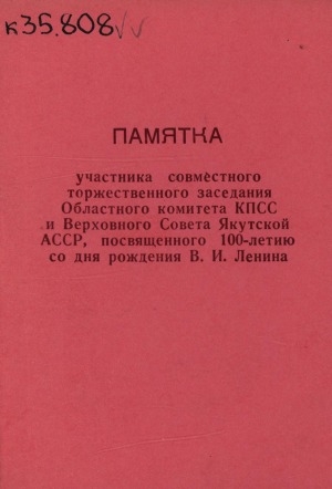 Обложка Электронного документа: Памятка участника совместного торжественного заседания Областного комитета КПСС и Верховного Совета Якутской АССР, посвященного 100-летию со дня рождения В.И.Ленина
