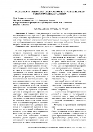 Обложка Электронного документа: Особенности подготовки спортсменов по стрельбе из лука в соревновательных условиях = Training of athletes in archery in the pre-competition period