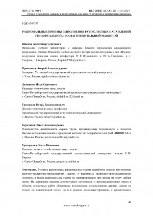 Обложка Электронного документа: Рациональные приемы выполнения рубок лесных насаждений универсальной лесозаготовительной машиной = Rational methods of forest stands logging when using a universal logging machine