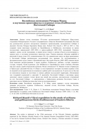 Обложка Электронного документа: Вилюйская экспедиция Ричарда Маака в изучении орнитофауны и куриных птиц (Gallinaceae) Восточной Сибири = Richard Maack's Vilyui expedition in the study of avifauna and gallinaceous birds (Gallinaceae) of Eastern Siberia