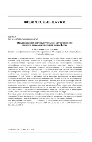 Обложка Электронного документа: Исследование вычислительной устойчивости модели высокоширотной ионосферы = Study of computational stability of thehigh-latitude ionosphere model