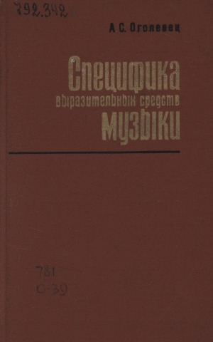 Обложка Электронного документа: Специфика выразительных средств музыки: эстетико-теоретические статьи и исследования