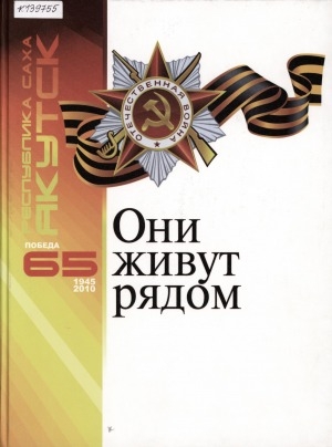 Обложка Электронного документа: Они живут рядом