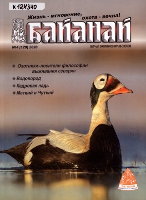 Обложка Электронного документа: Байанай: научно-популярный журнал охотников и рыболовов. булчуттар уонна балыксыттар сурунааллара