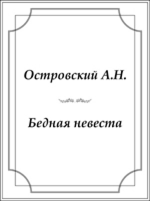 Обложка Электронного документа: Бедная невеста