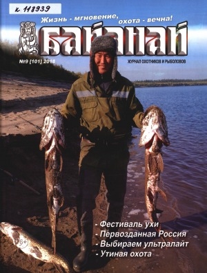 Обложка Электронного документа: Байанай: научно-популярный журнал охотников и рыболовов. булчуттар уонна балыксыттар сурунааллара