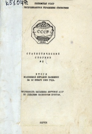 Обложка Электронного документа: Численность населения Якутской АССР по сельским населенным пунктам: итоги Всесоюзной переписи населения на 12 января 1989 года