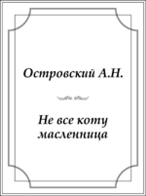 Обложка Электронного документа: Не все коту масленица