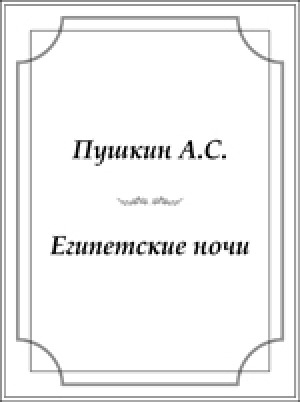 Обложка Электронного документа: Египетские ночи