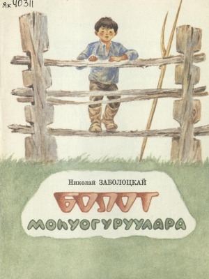 Обложка Электронного документа: Болот моһуогуруулара