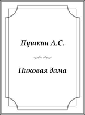 Обложка Электронного документа: Пиковая дама