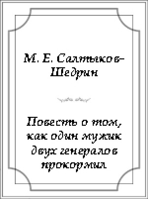 Обложка Электронного документа: Повесть о том, как один мужик двух генералов
прокормил