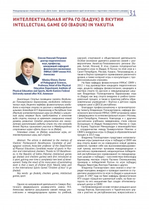 Обложка Электронного документа: Интеллектуальная игра го (бадук) в Якутии = Intellectual game go (baduk) in Yakutia