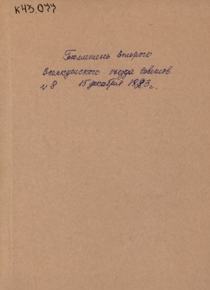Обложка Электронного документа: Бюллетень Второго Всеякутского Съезда Советов