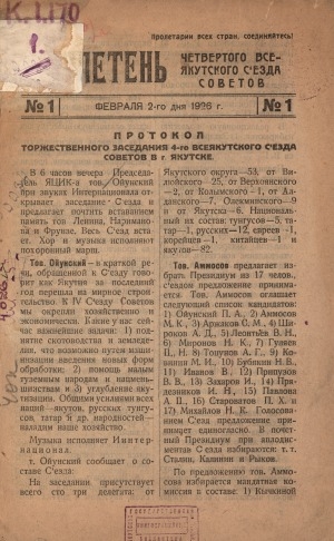 Обложка Электронного документа: Бюллетень Четвертого Всеякутского съезда Советов