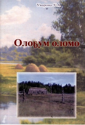 Обложка Электронного документа: Олоҕум оломо: хоһооннор