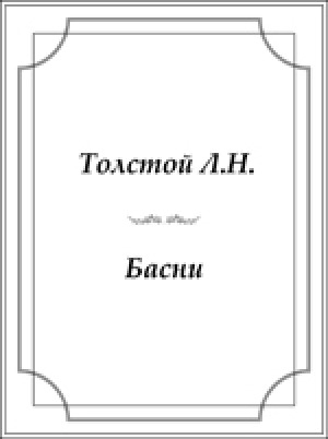Обложка Электронного документа: Басни