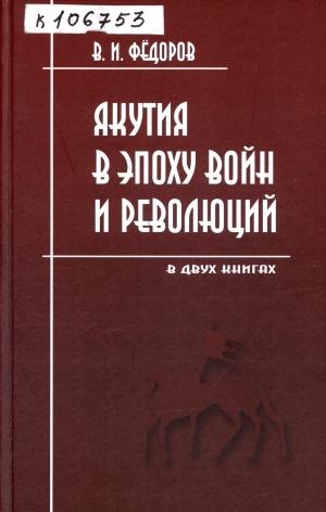 Обложка Электронного документа: Якутия в эпоху войн и революций (1900-1919): (в двух книгах)