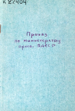 Обложка Электронного документа: О ходе выполнения Постановлений ЦК КПСС и Совета Министров СССР от 11 августа 1966 года "О мерах по дальнейшему развитию физической культуры и спорта" в школах Якутской АССР: приказ по Министерству просвещения Якутской АССР, по Комитету по физической культуре и спорту при Совете Министров ЯАССР