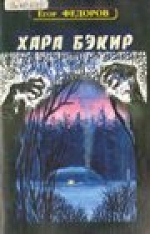 Обложка Электронного документа: Хара бэкир