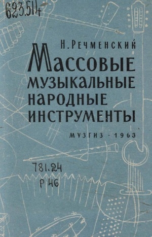 Обложка Электронного документа: Массовые музыкальные народные инструменты: справочник