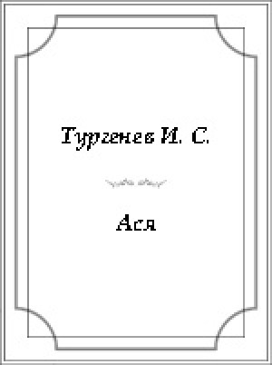Обложка Электронного документа: Ася