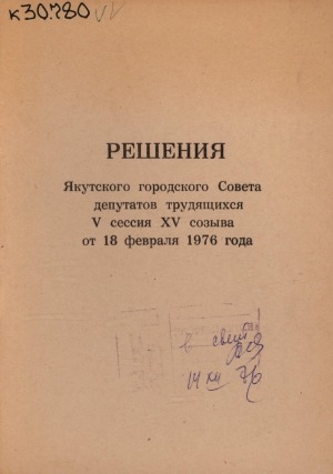 Обложка Электронного документа: Решения Якутского городского Совета депутатов трудящихся 5 сессия 15 созыва от 18 февраля 1976 года