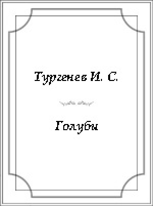 Обложка Электронного документа: Голуби